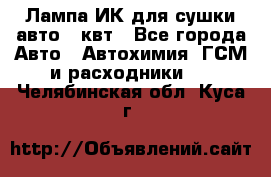 Лампа ИК для сушки авто 1 квт - Все города Авто » Автохимия, ГСМ и расходники   . Челябинская обл.,Куса г.